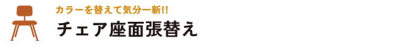 チェア座面張替え