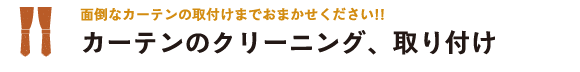 カーテンのクリーニング、取り付け代行