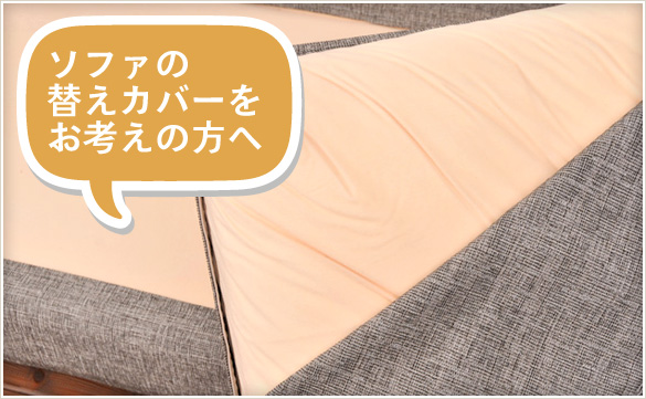 ソファの替えカバー ソファの替えカバー