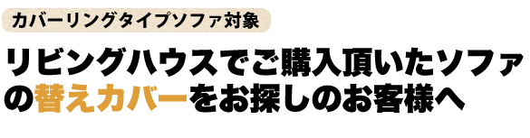 替えカバー 替えカバー