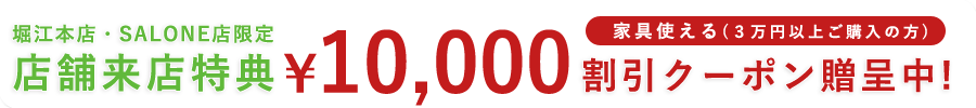 10,000円割引クーポン
