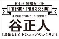 第3回トークセッション「谷正人」さん　11月6日開催