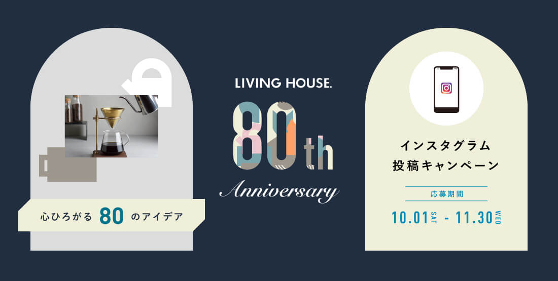リビングハウスは創業80年を迎えました