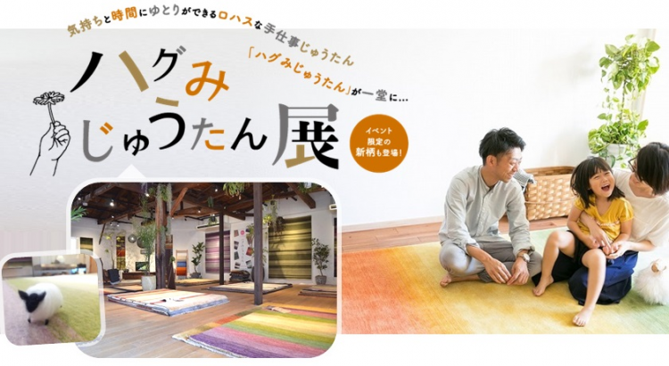 ららぽーと立川立飛店にてハグミ絨毯展を開催!!