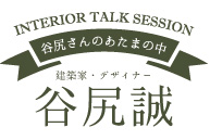 谷尻誠さんトークセッションの開催